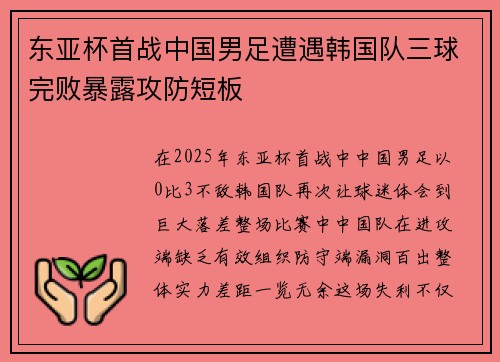 东亚杯首战中国男足遭遇韩国队三球完败暴露攻防短板