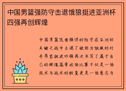 中国男篮强防守击退饿狼挺进亚洲杯四强再创辉煌