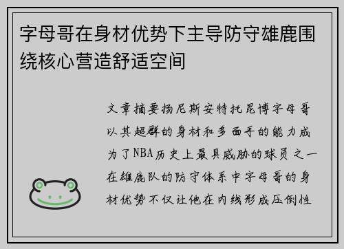 字母哥在身材优势下主导防守雄鹿围绕核心营造舒适空间