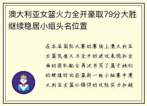 澳大利亚女篮火力全开豪取79分大胜继续稳居小组头名位置