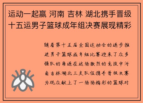 运动一起赢 河南 吉林 湖北携手晋级十五运男子篮球成年组决赛展现精彩风采