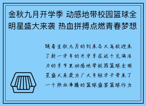 金秋九月开学季 动感地带校园篮球全明星盛大来袭 热血拼搏点燃青春梦想
