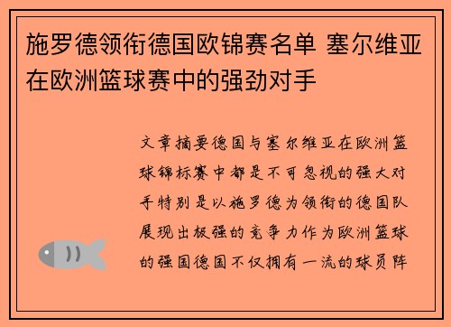 施罗德领衔德国欧锦赛名单 塞尔维亚在欧洲篮球赛中的强劲对手