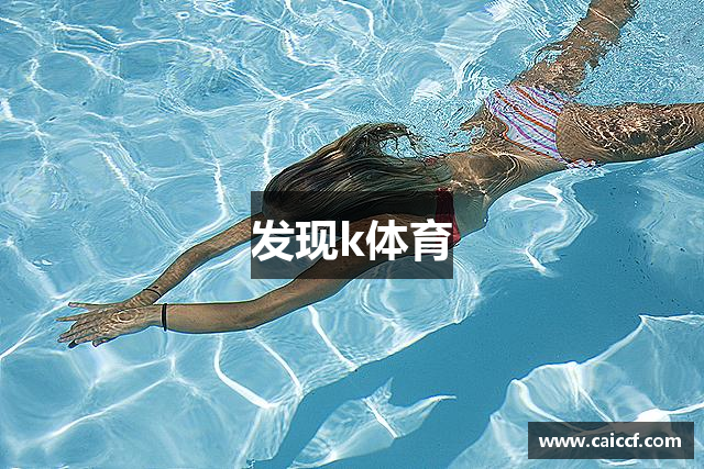 发现k体育